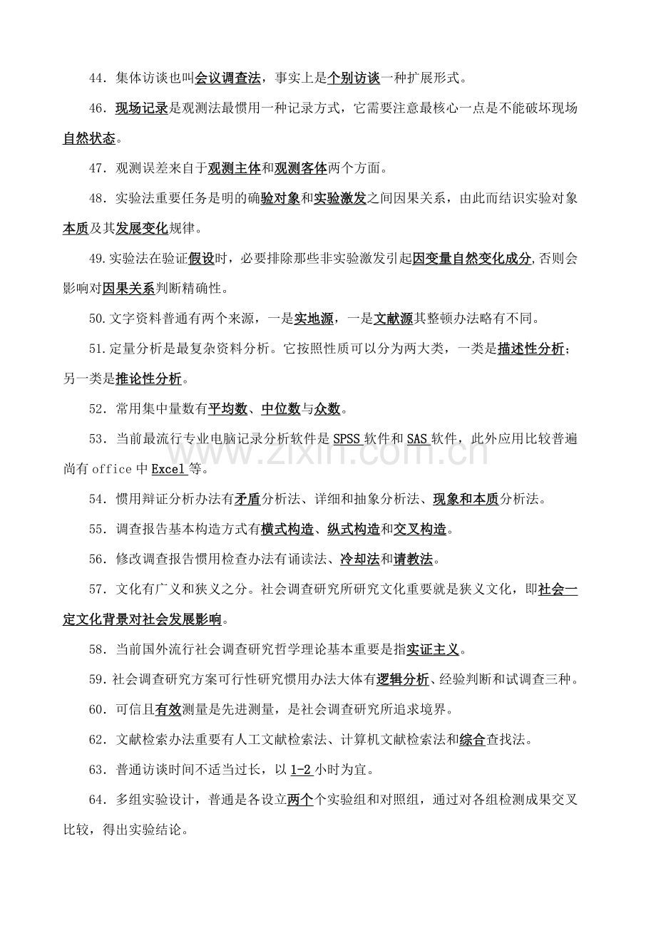 2021年社会调查研究与方法期末复习题参考答案新版.doc_第3页