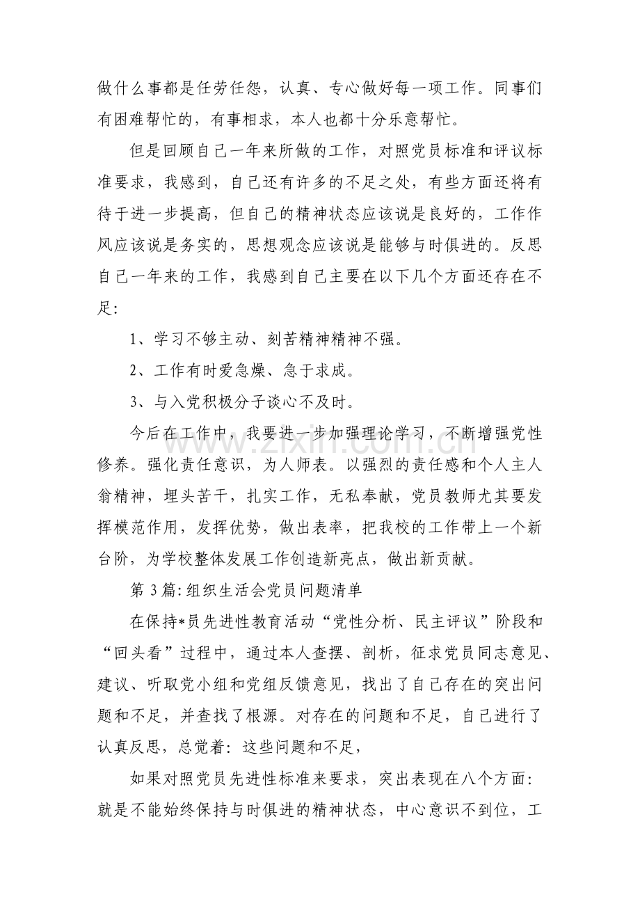 组织生活会党员问题清单【四篇】.pdf_第3页