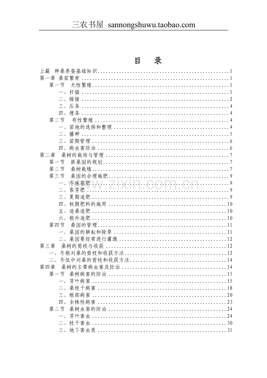 养蚕技术资料大全集科学养殖.doc_第1页