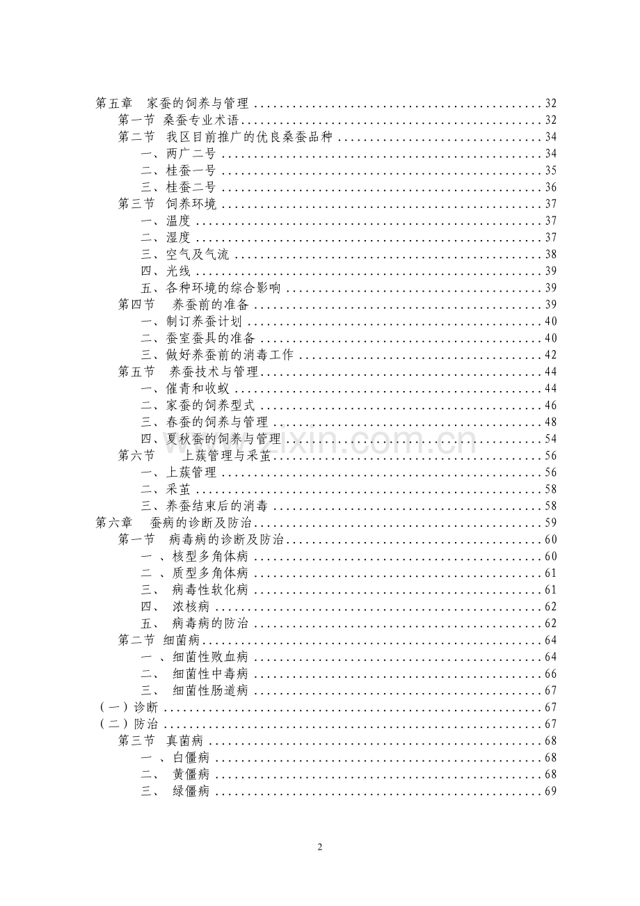 养蚕技术资料大全集科学养殖.doc_第2页