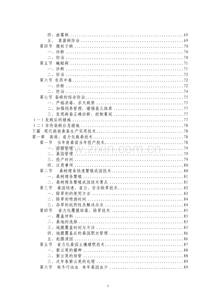 养蚕技术资料大全集科学养殖.doc_第3页