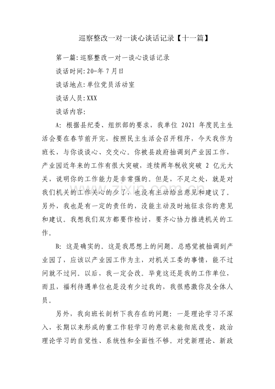 巡察整改一对一谈心谈话记录【十一篇】.pdf_第1页