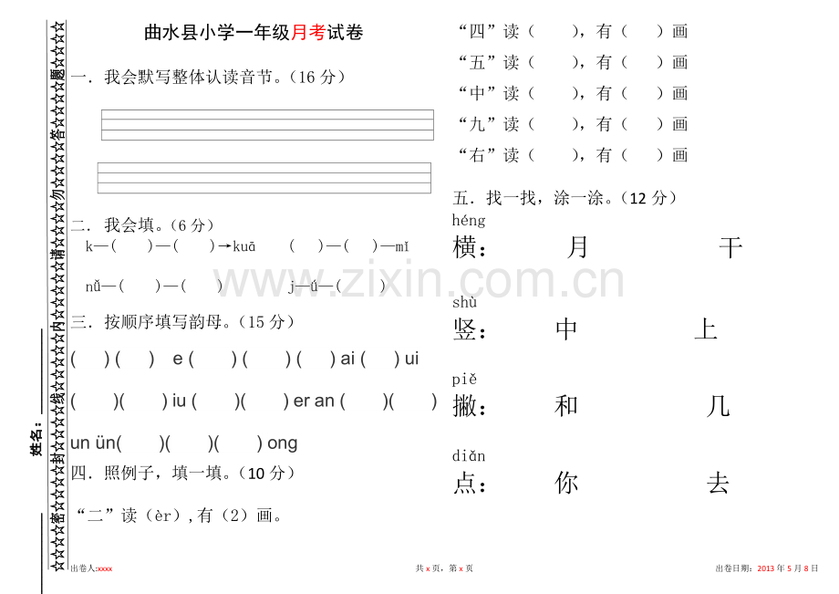 曲水县一年级月考试卷.doc_第1页