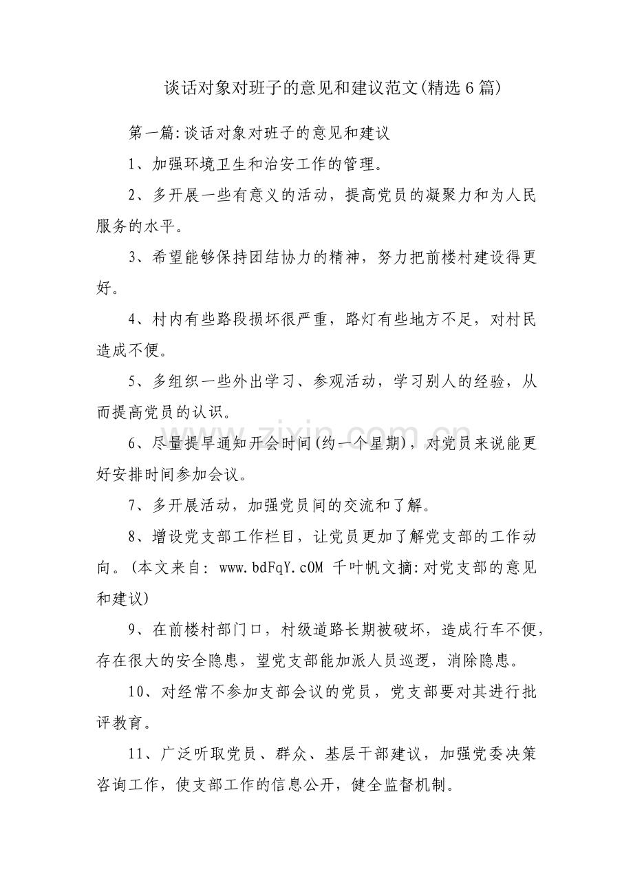 谈话对象对班子的意见和建议范文(6篇).pdf_第1页