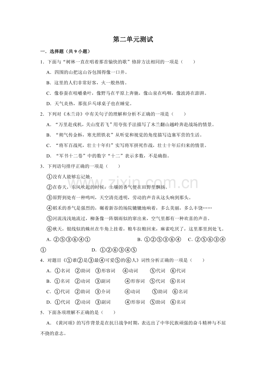 部编版七年级语文下册第二单元测试-试卷-含答案.docx_第1页