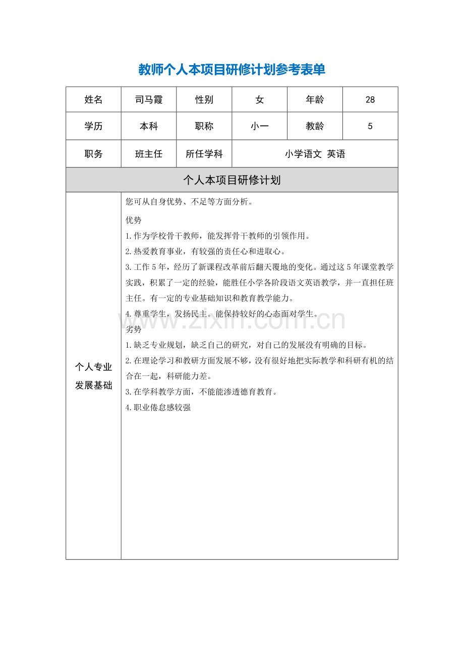 第二阶段【作业表单】教师个人本项目研修计划参考表单（司马霞）.doc_第1页