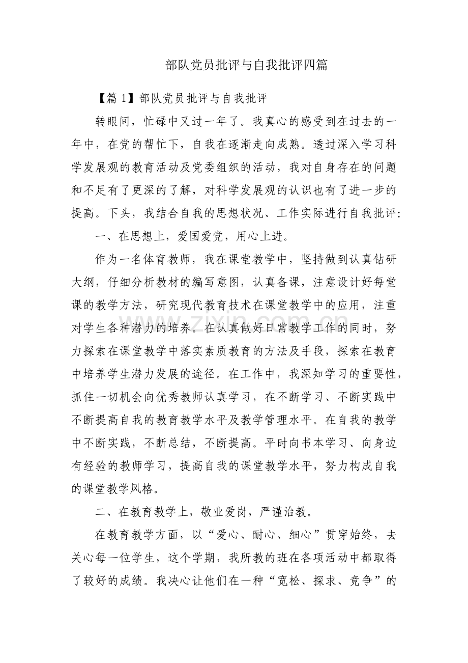 部队党员批评与自我批评四篇.pdf_第1页