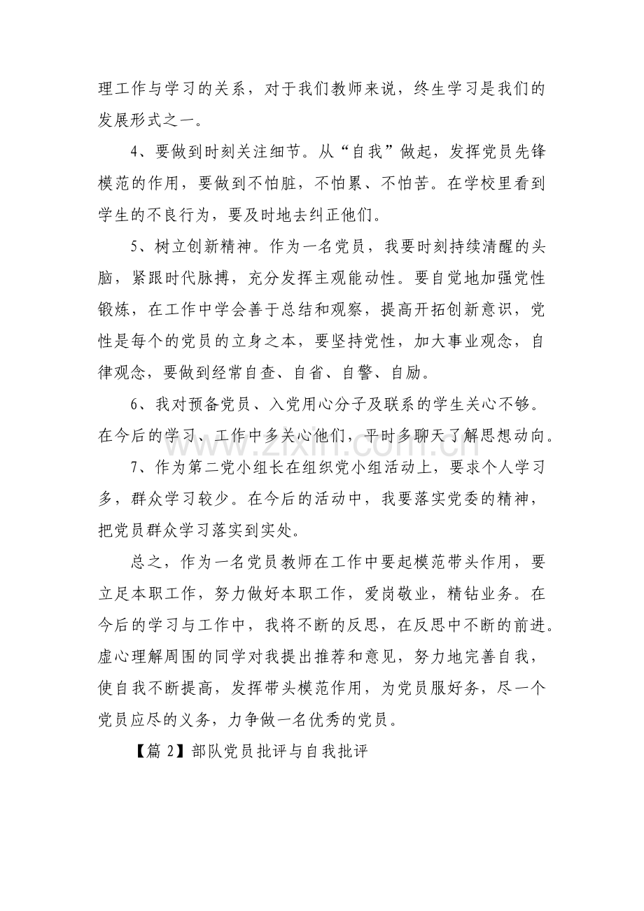 部队党员批评与自我批评四篇.pdf_第3页