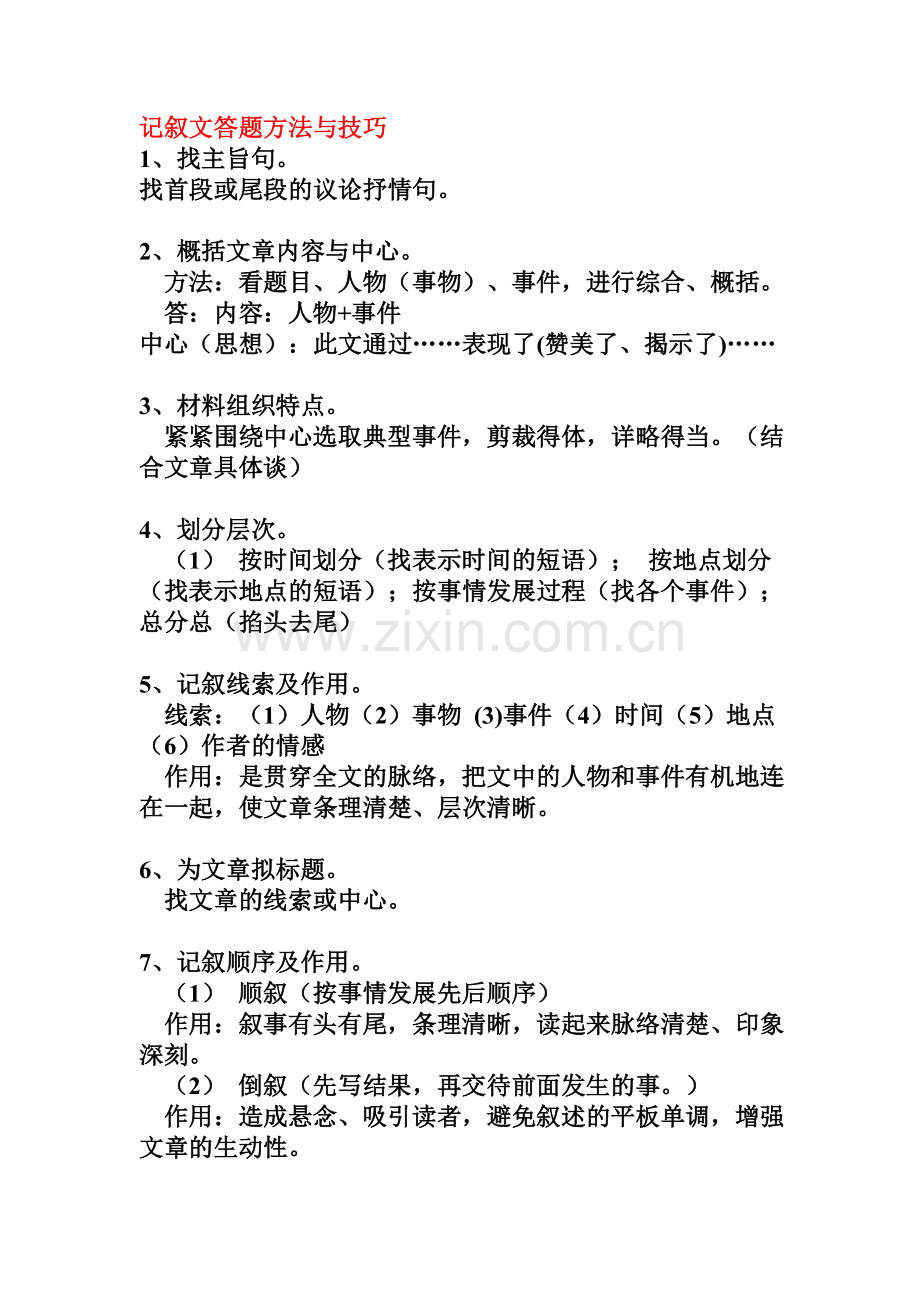 记叙文答题方法与技巧.doc_第1页