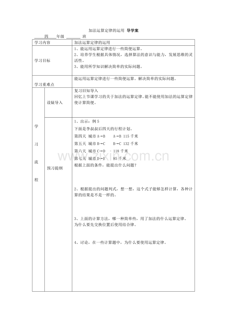 加法运算定律的运用_导学案.doc_第1页