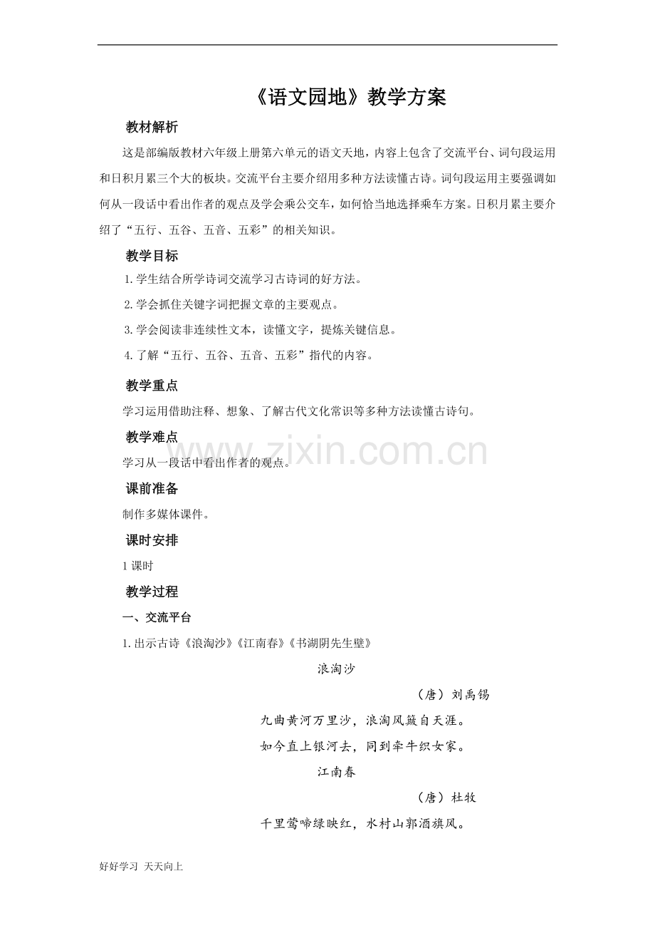 六年级上册语文部编版第六单元《语文园地六》名师教学教案04.docx_第1页