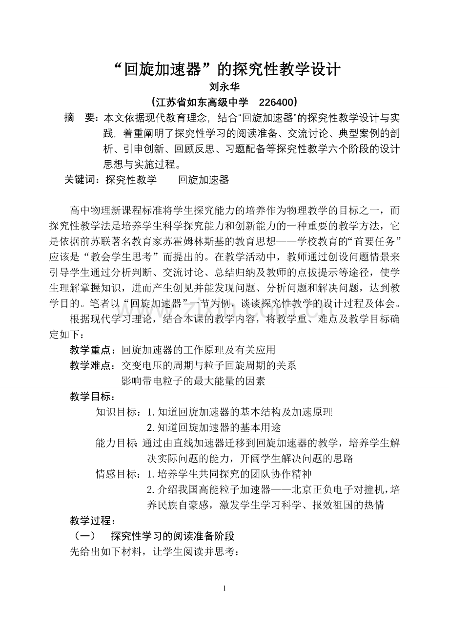 回旋加速器探究性教学设计（修）.doc_第1页