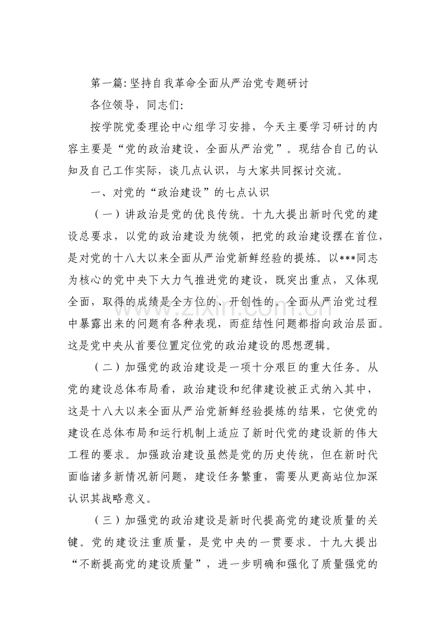 坚持自我革命全面从严治党专题研讨范文(通用3篇).pdf_第1页