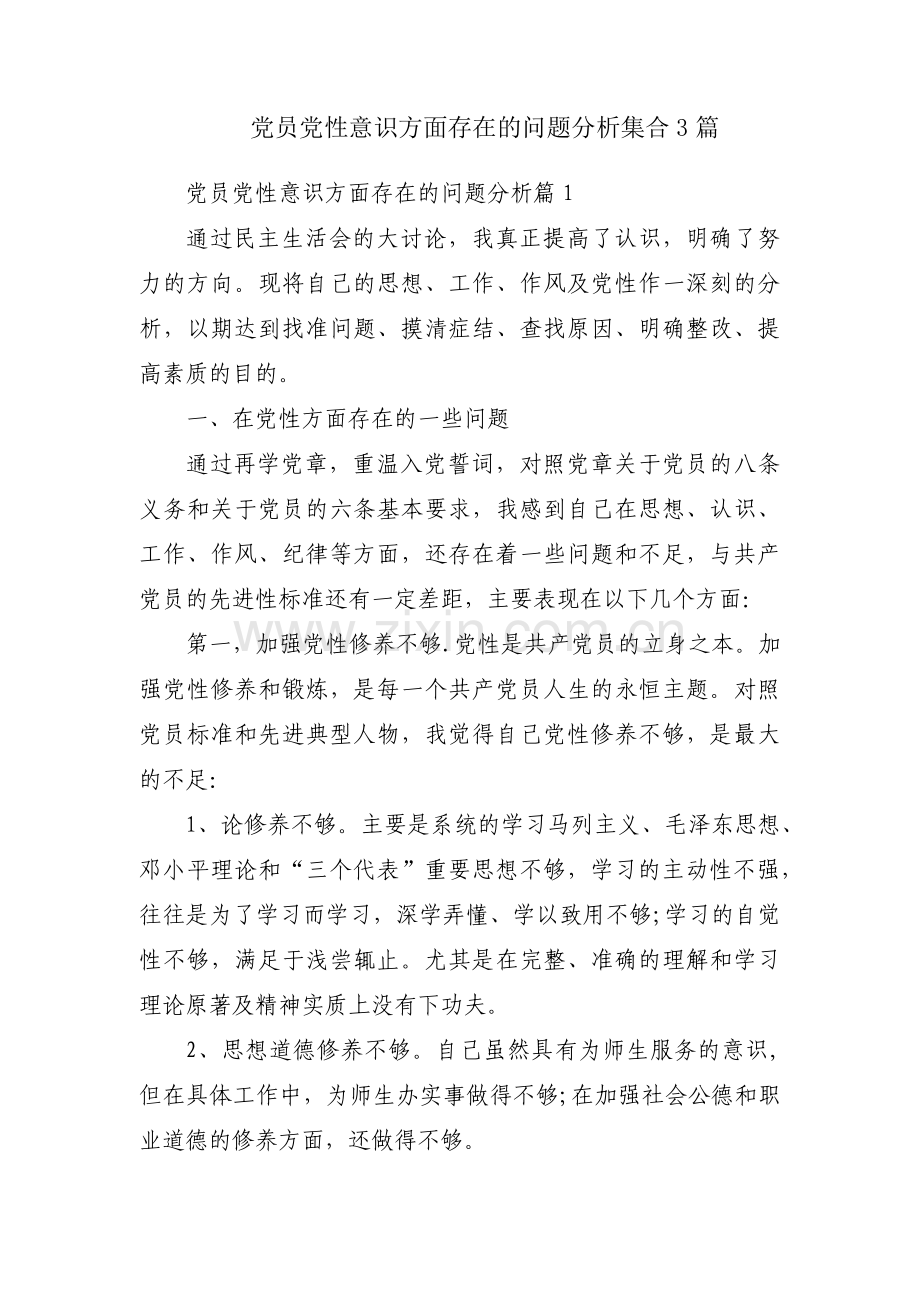 党员党性意识方面存在的问题分析集合3篇.pdf_第1页