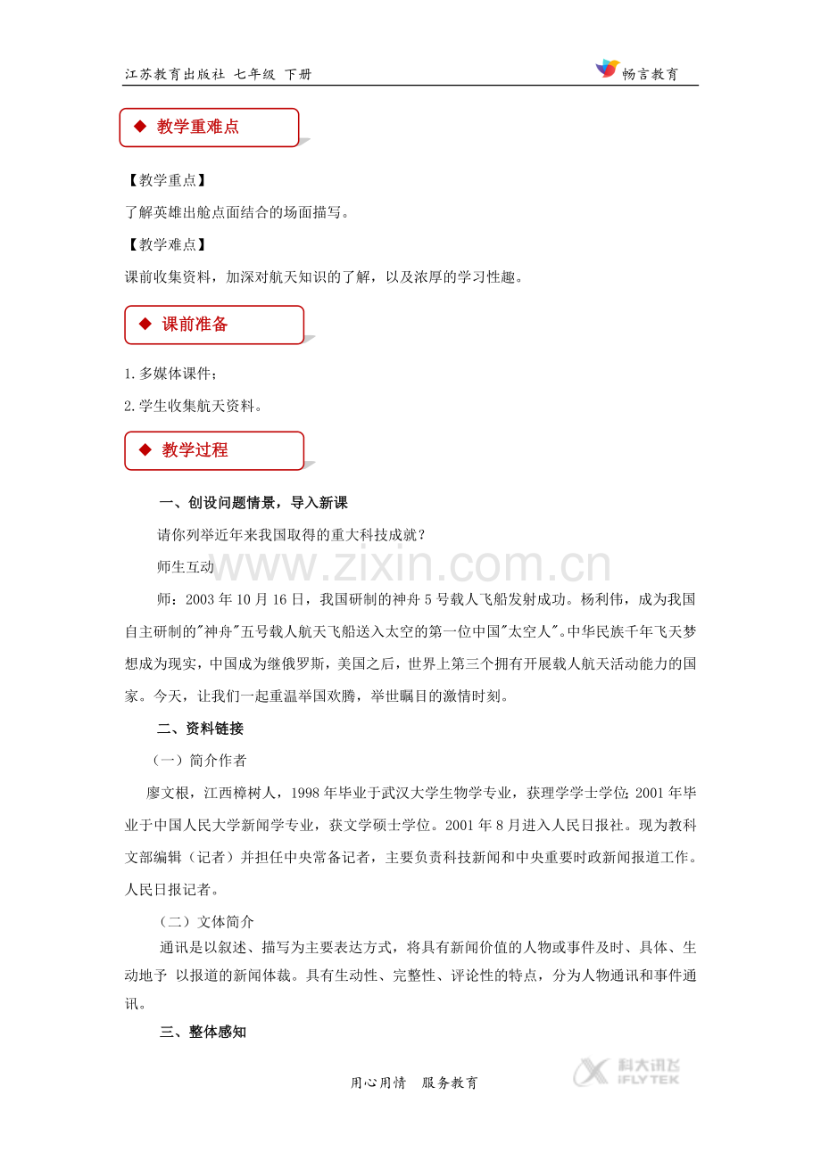 【教学设计】《“神舟”五号飞船航天员出征记》（苏教）.doc_第2页