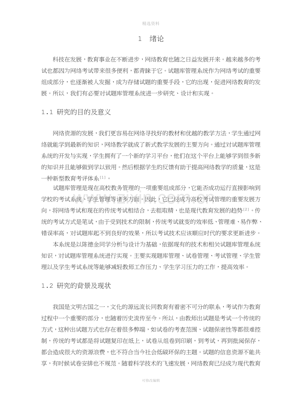 基于WEB的试题库管理系统设计与实现之系统实现与调试.doc_第1页