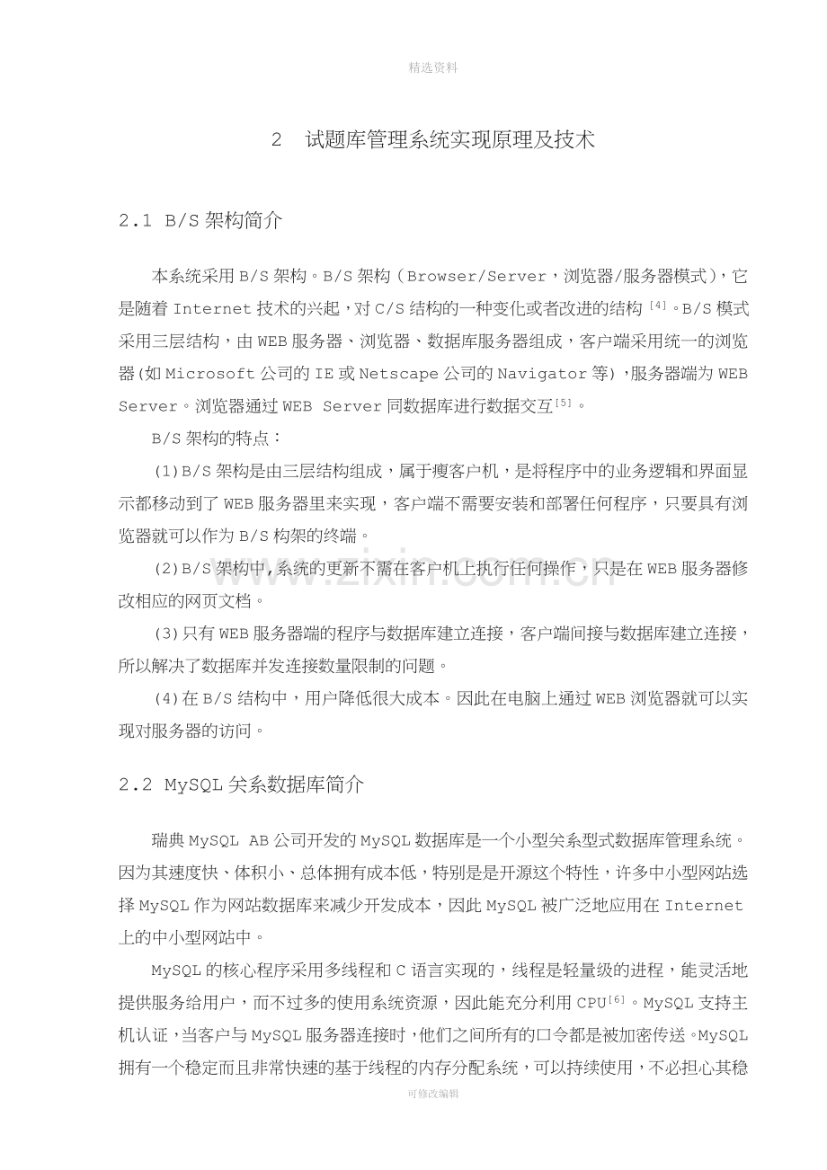 基于WEB的试题库管理系统设计与实现之系统实现与调试.doc_第3页