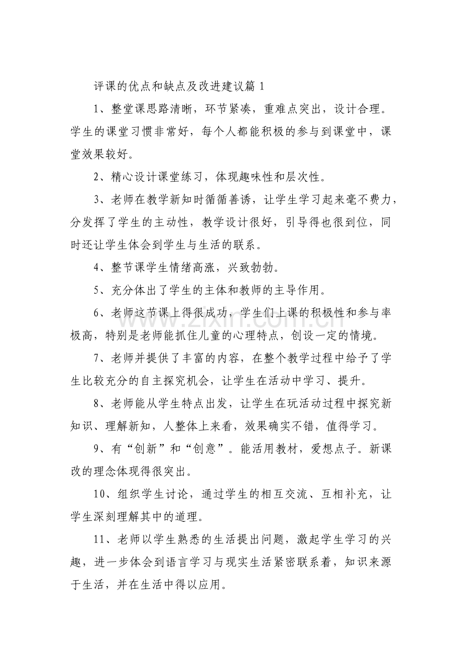 评课的优点和缺点及改进建议【13篇】.pdf_第1页