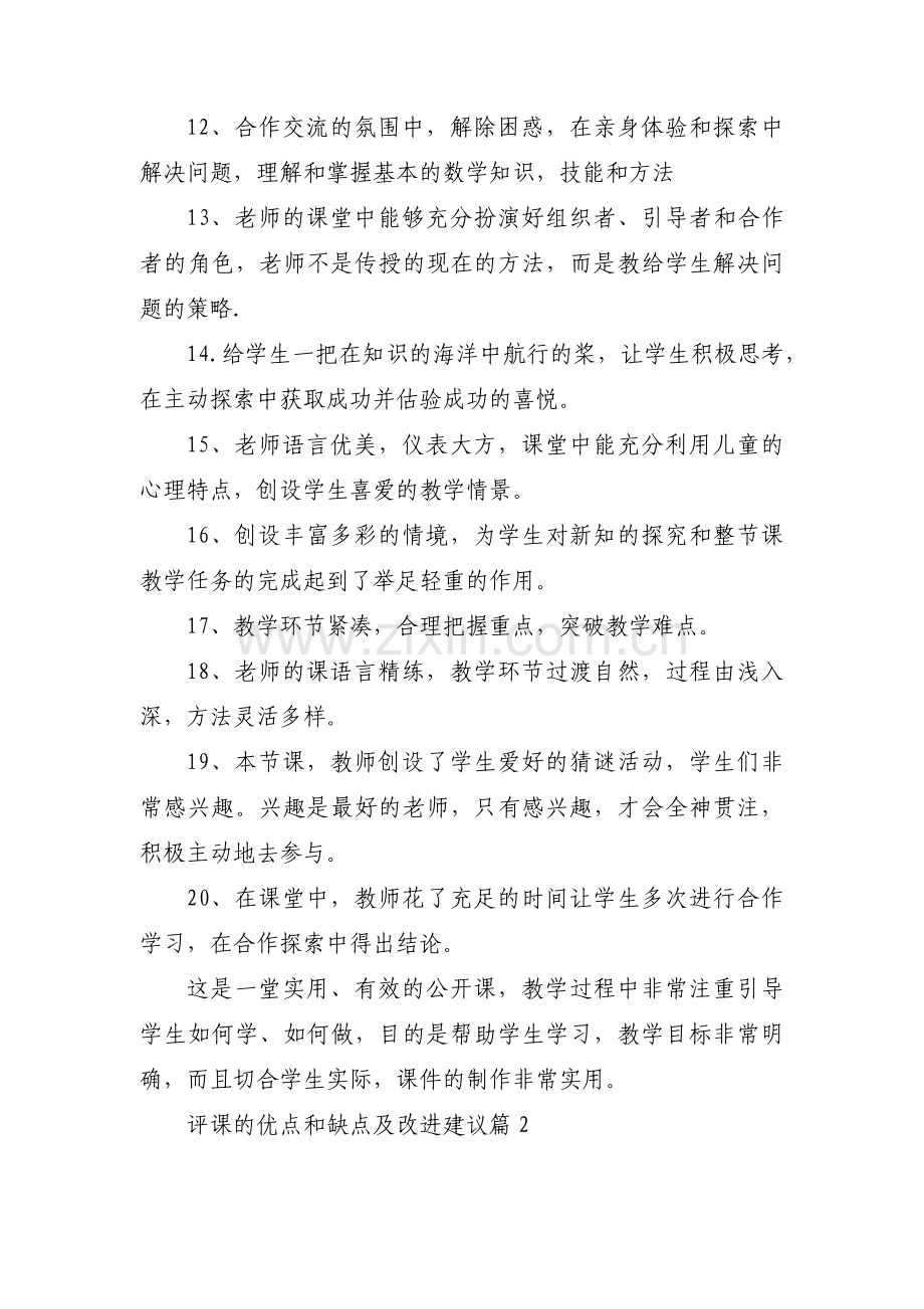 评课的优点和缺点及改进建议【13篇】.pdf_第2页