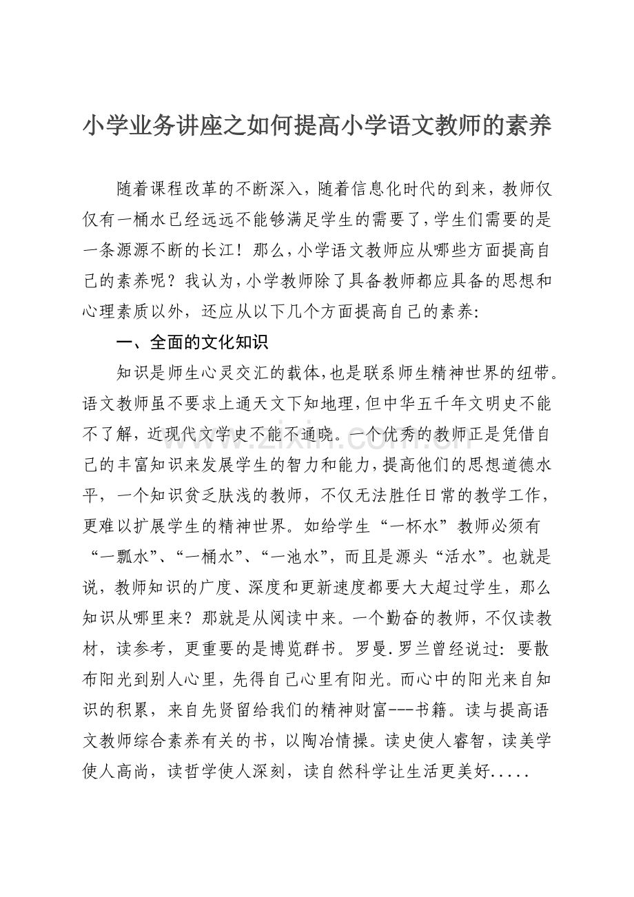 小学业务讲座之如何提高小学语文教师的素养.doc_第1页