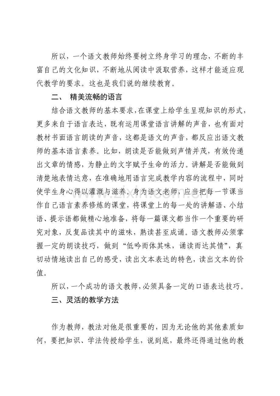 小学业务讲座之如何提高小学语文教师的素养.doc_第2页