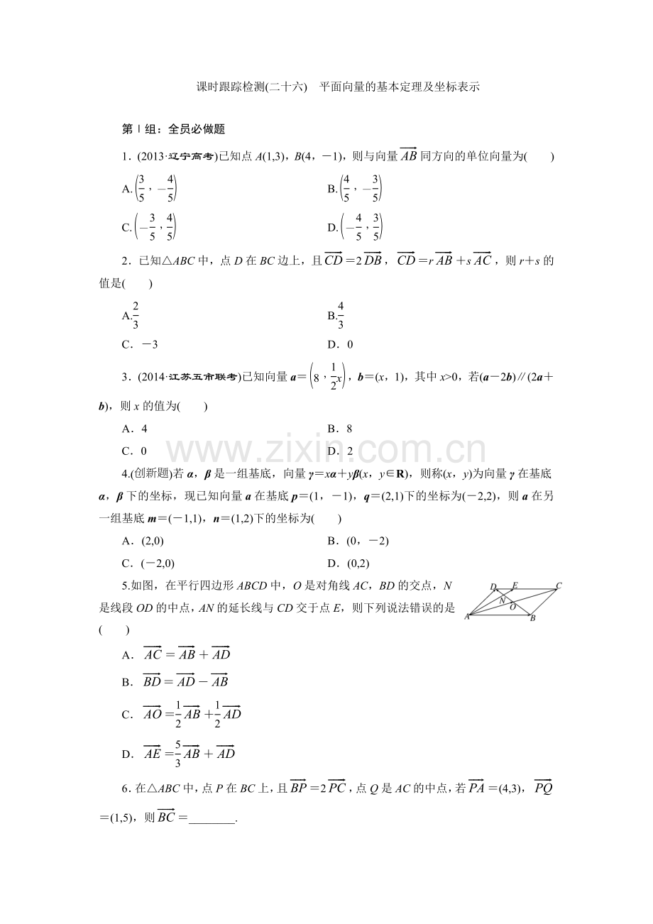 课时跟踪检测(二十六)平面向量的基本定理及坐标表示.doc_第1页