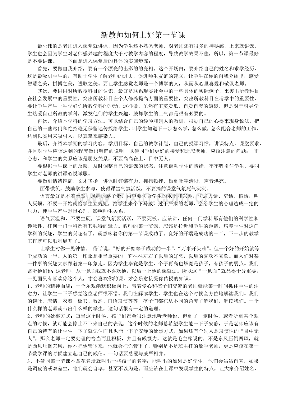 新教师如何上好第一节课.doc_第1页