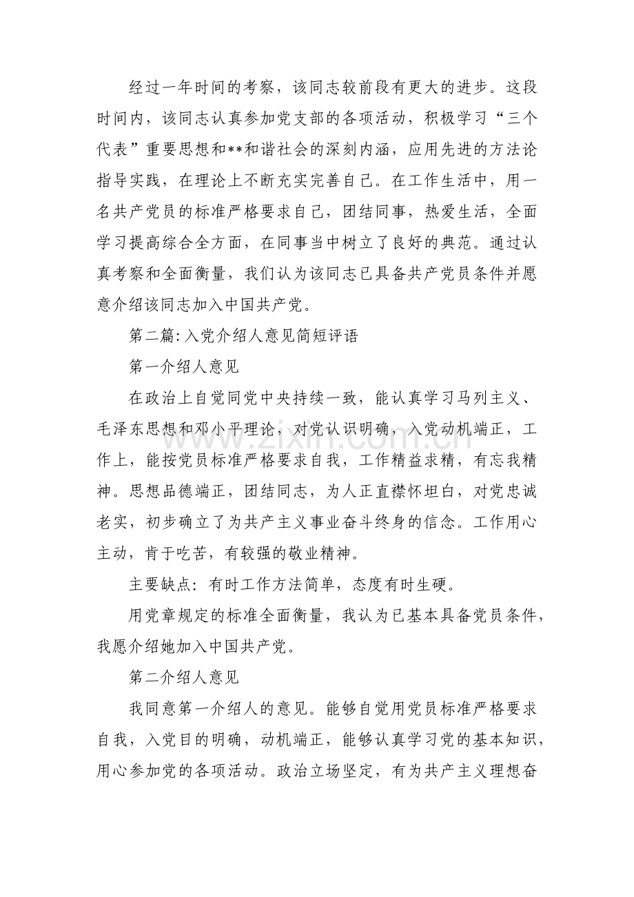 入党介绍人意见简短评语范文七篇.pdf_第2页