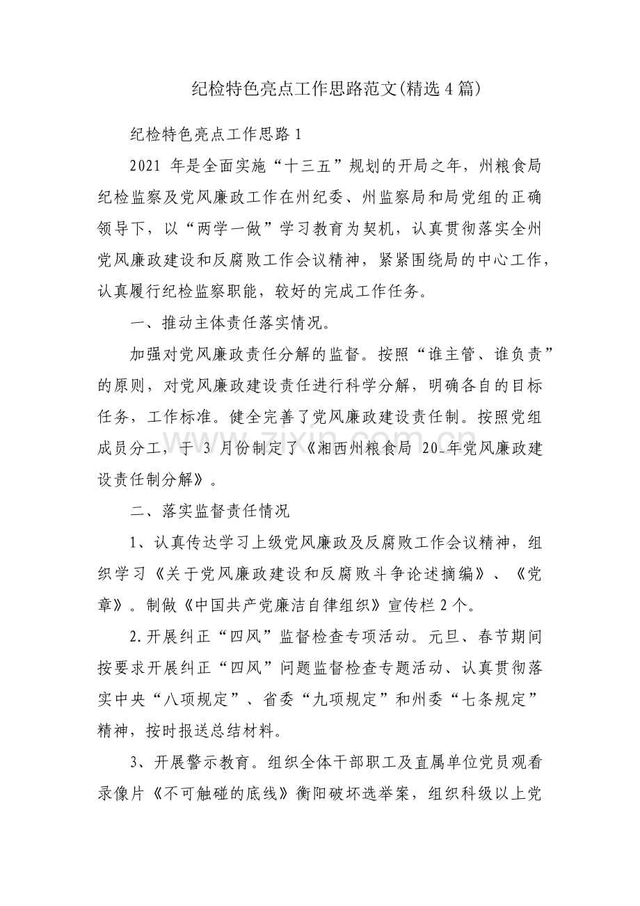 纪检特色亮点工作思路范文(4篇).pdf_第1页