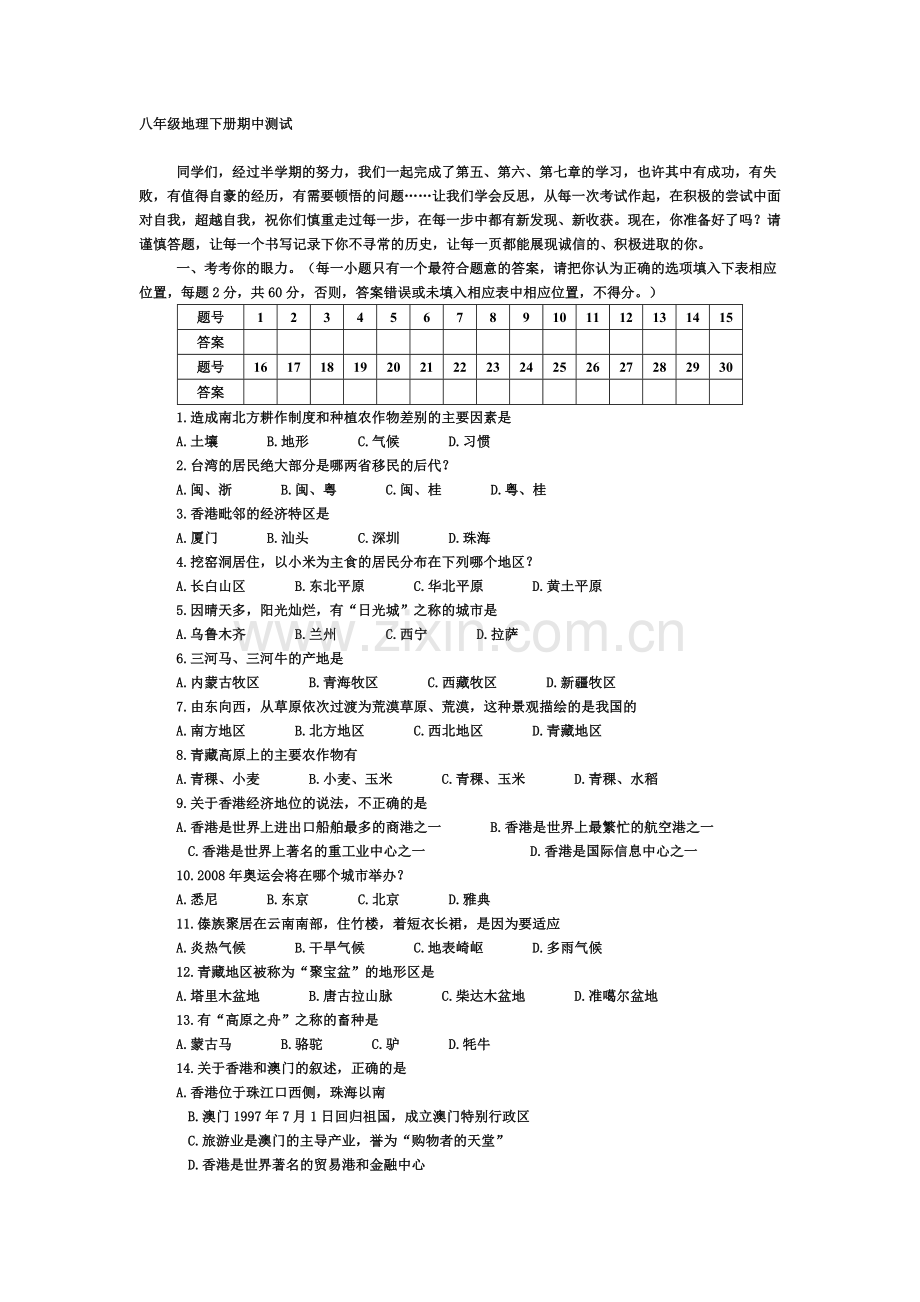 八年级地理下册期中检测.doc_第1页