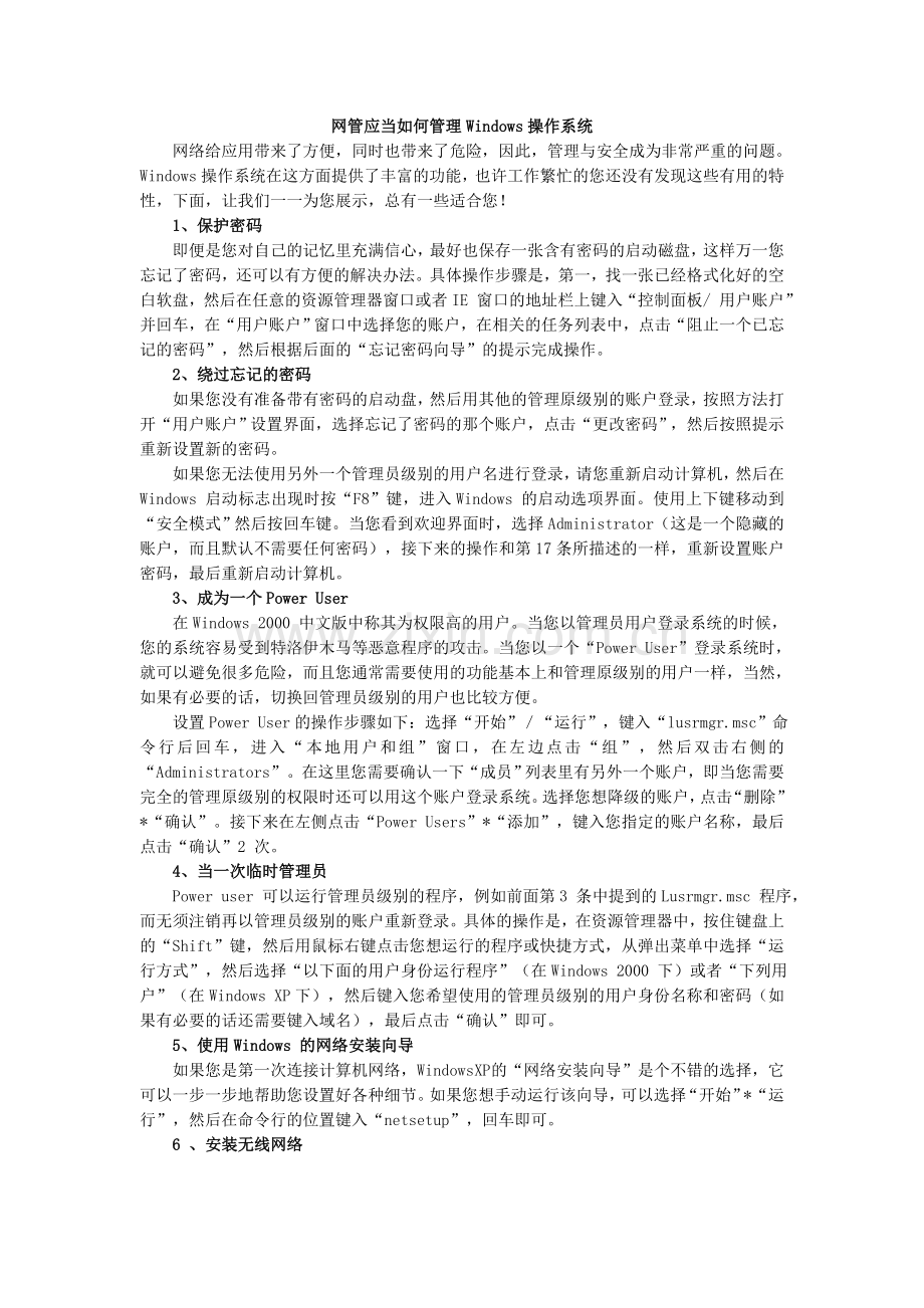 网管应当如何管理Windows操作系统.doc_第1页