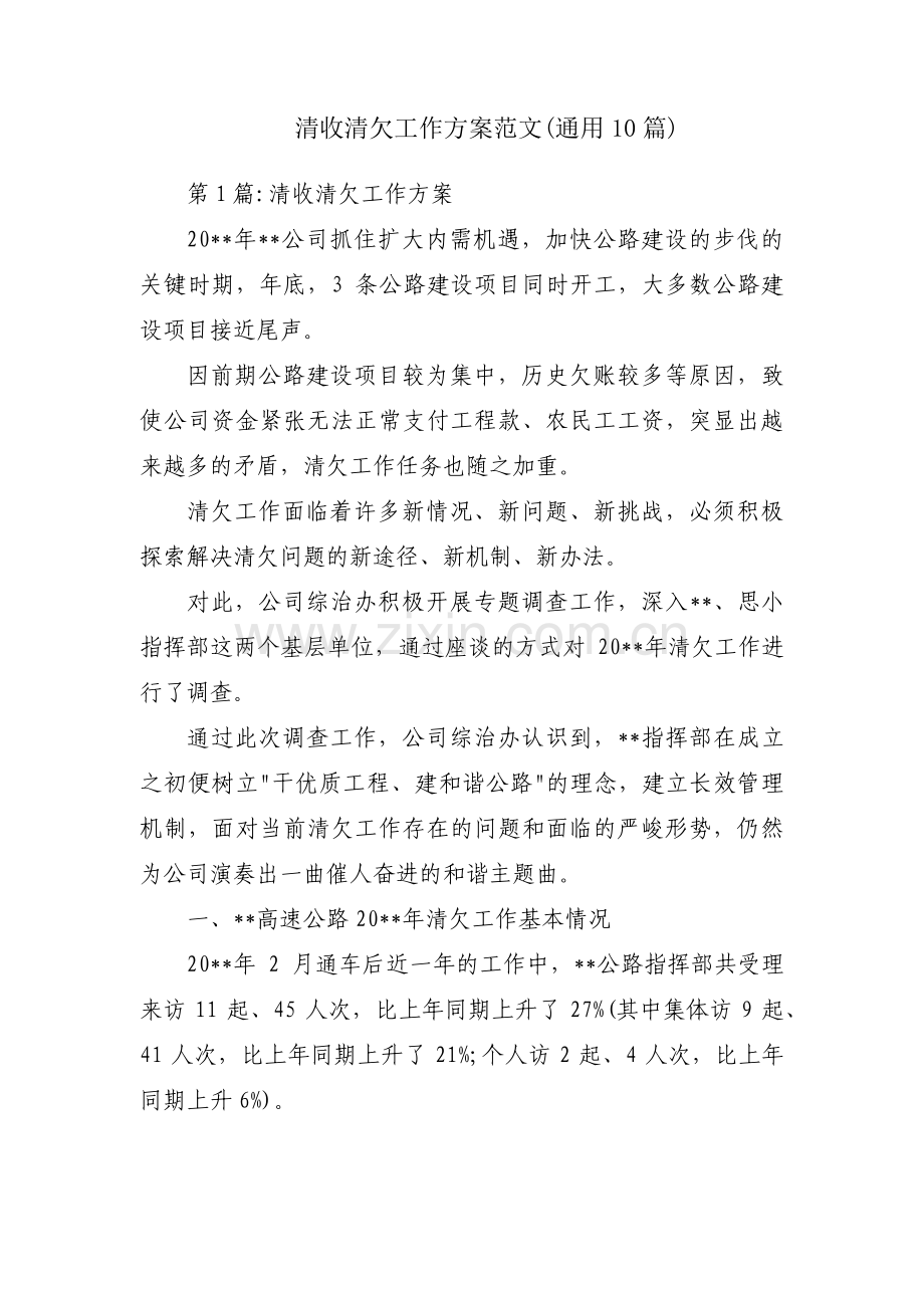 清收清欠工作方案范文(通用10篇).pdf_第1页