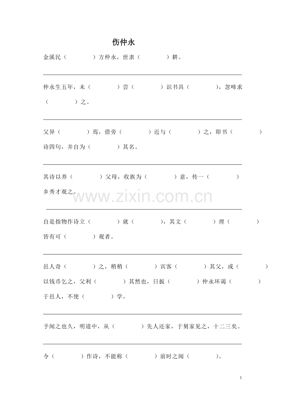 《伤仲永》复习.doc_第1页