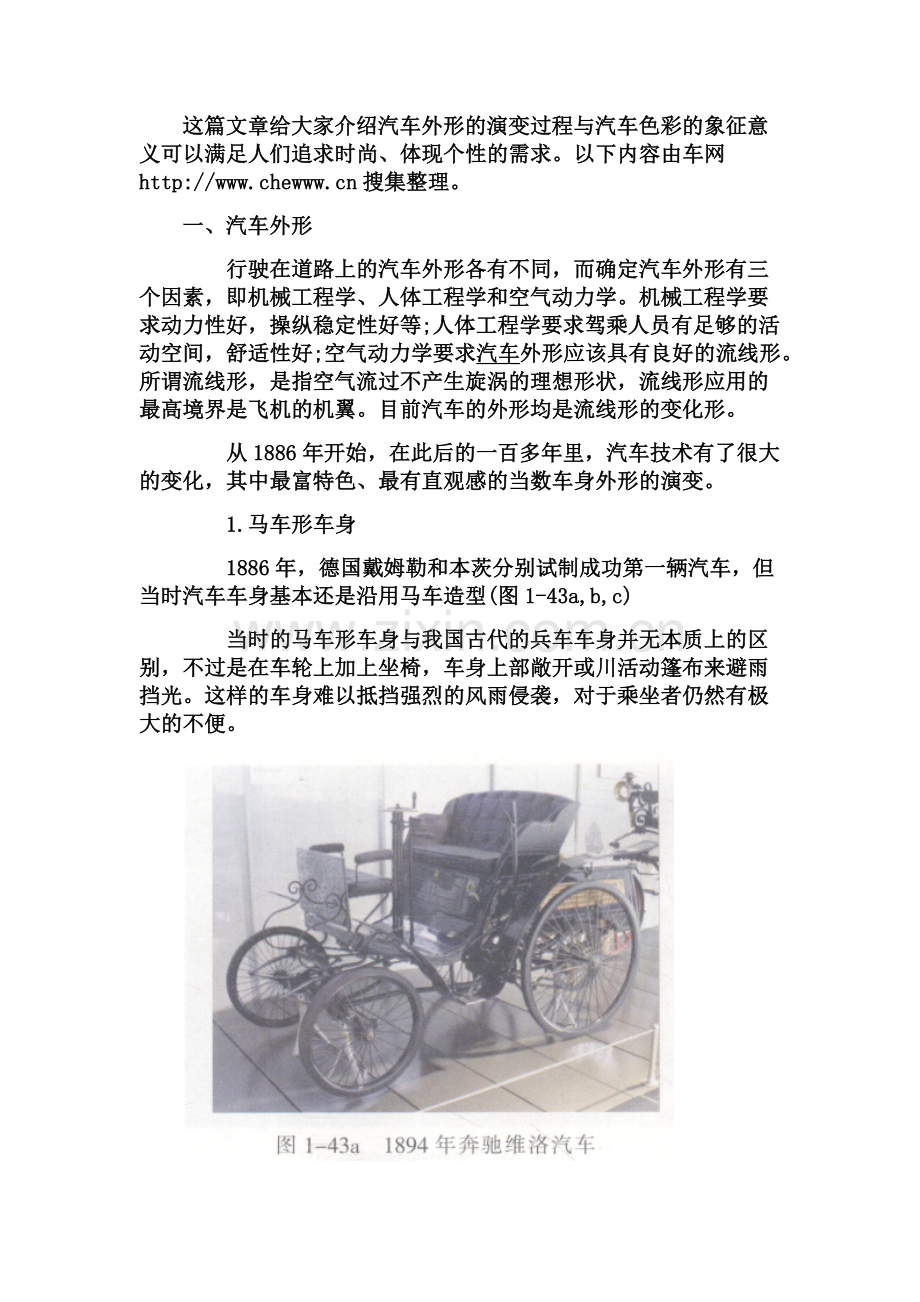 汽车外形和色彩发展历史.docx_第1页