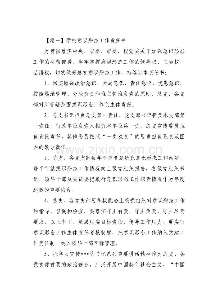 学校意识形态工作责任书【三篇】.pdf_第1页