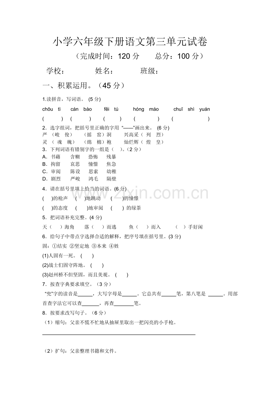 六年级第三单元测试试卷.docx_第1页