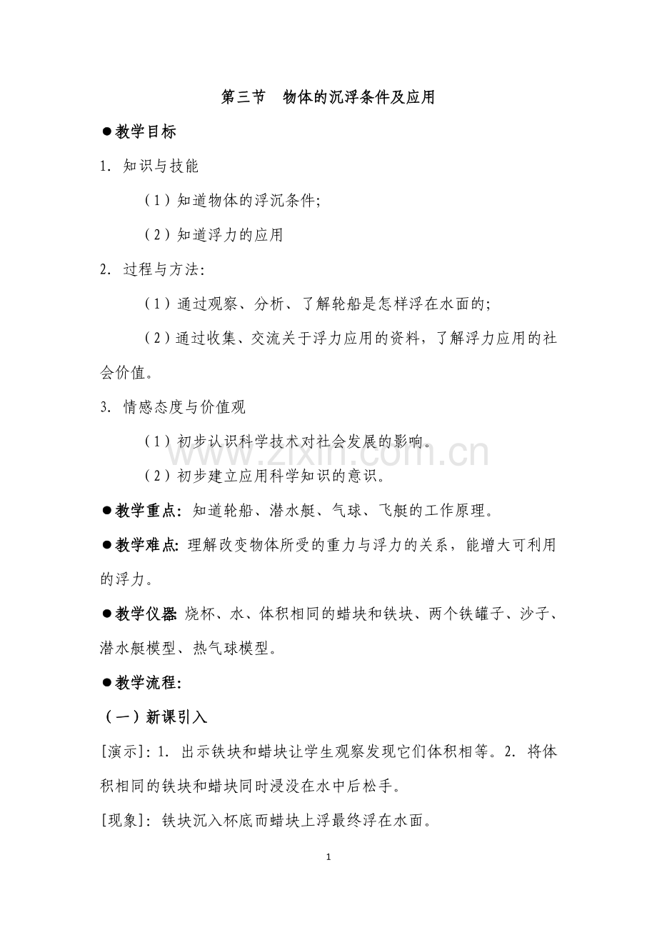 物体的沉浮条件及应用教学设计.docx_第1页