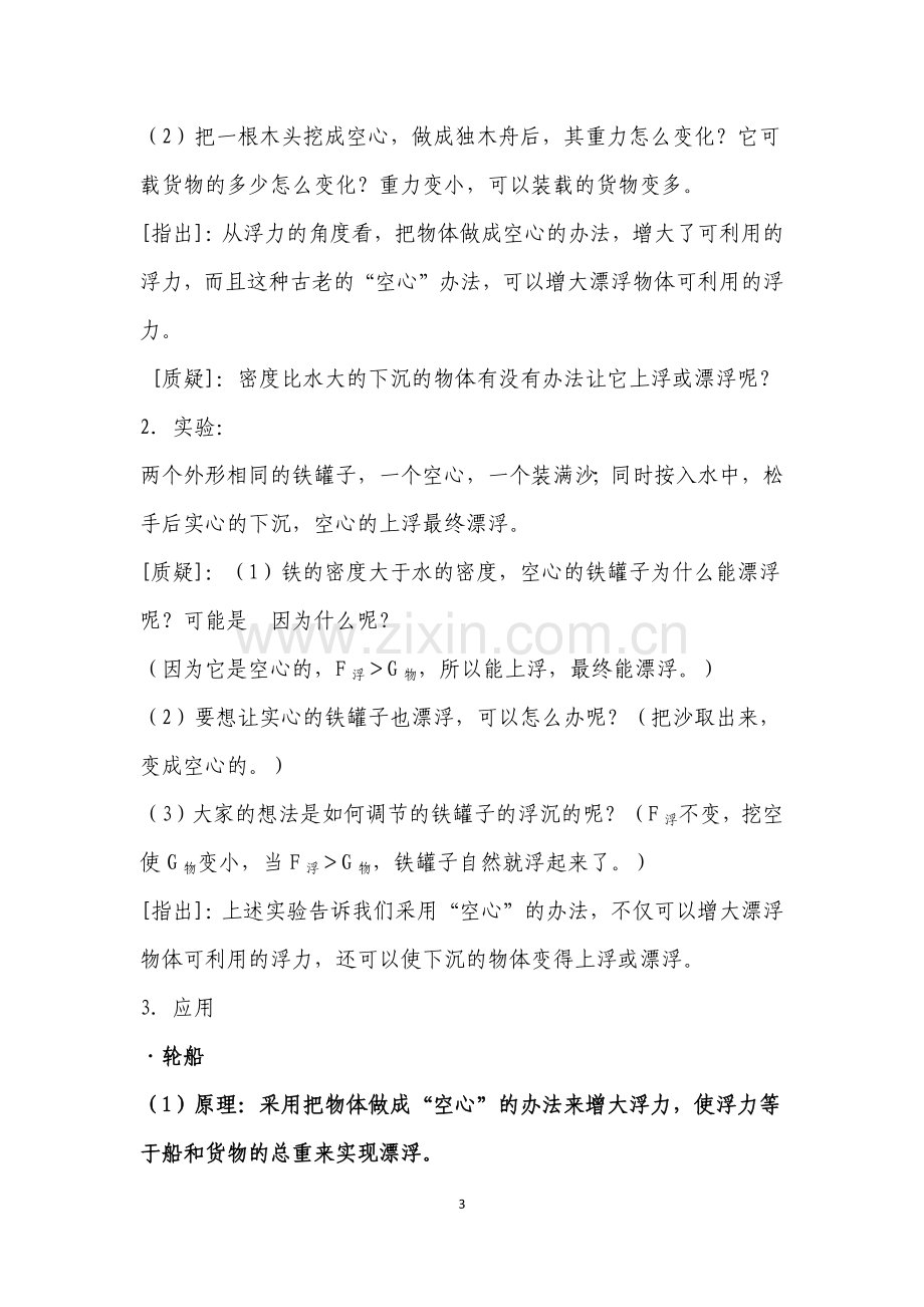 物体的沉浮条件及应用教学设计.docx_第3页