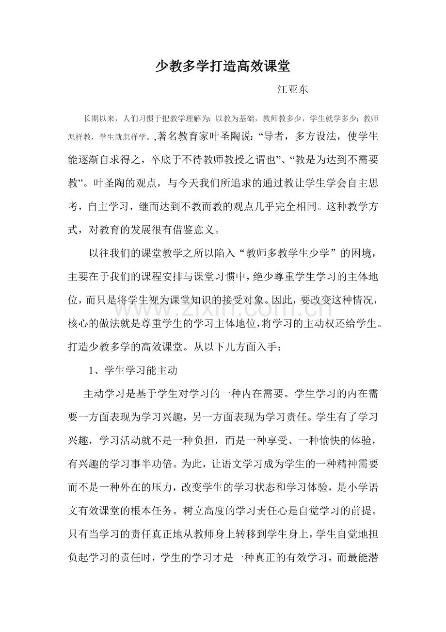 少教多学打造高效课堂.doc_第1页