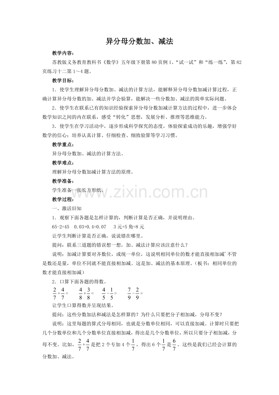 《异分母分数加减法》教案.doc_第1页