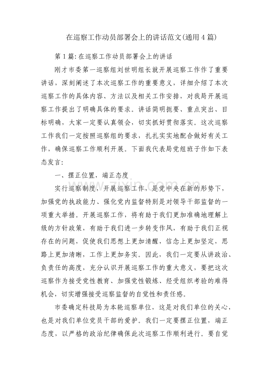 在巡察工作动员部署会上的讲话范文(通用4篇).pdf_第1页