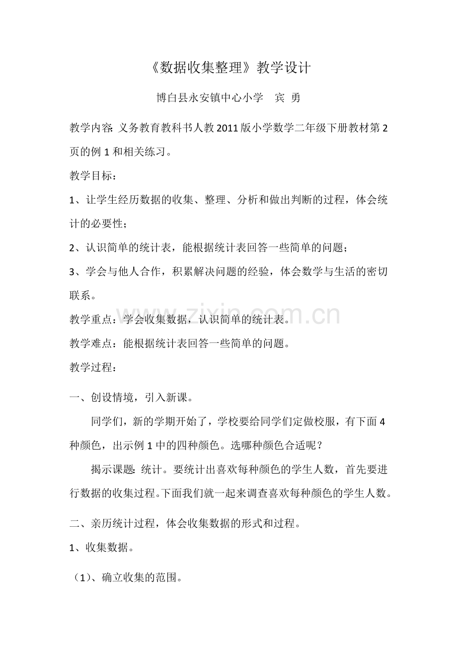 小学数学人教二年级小学数学人教二年级数据收集整理（一）.docx_第1页