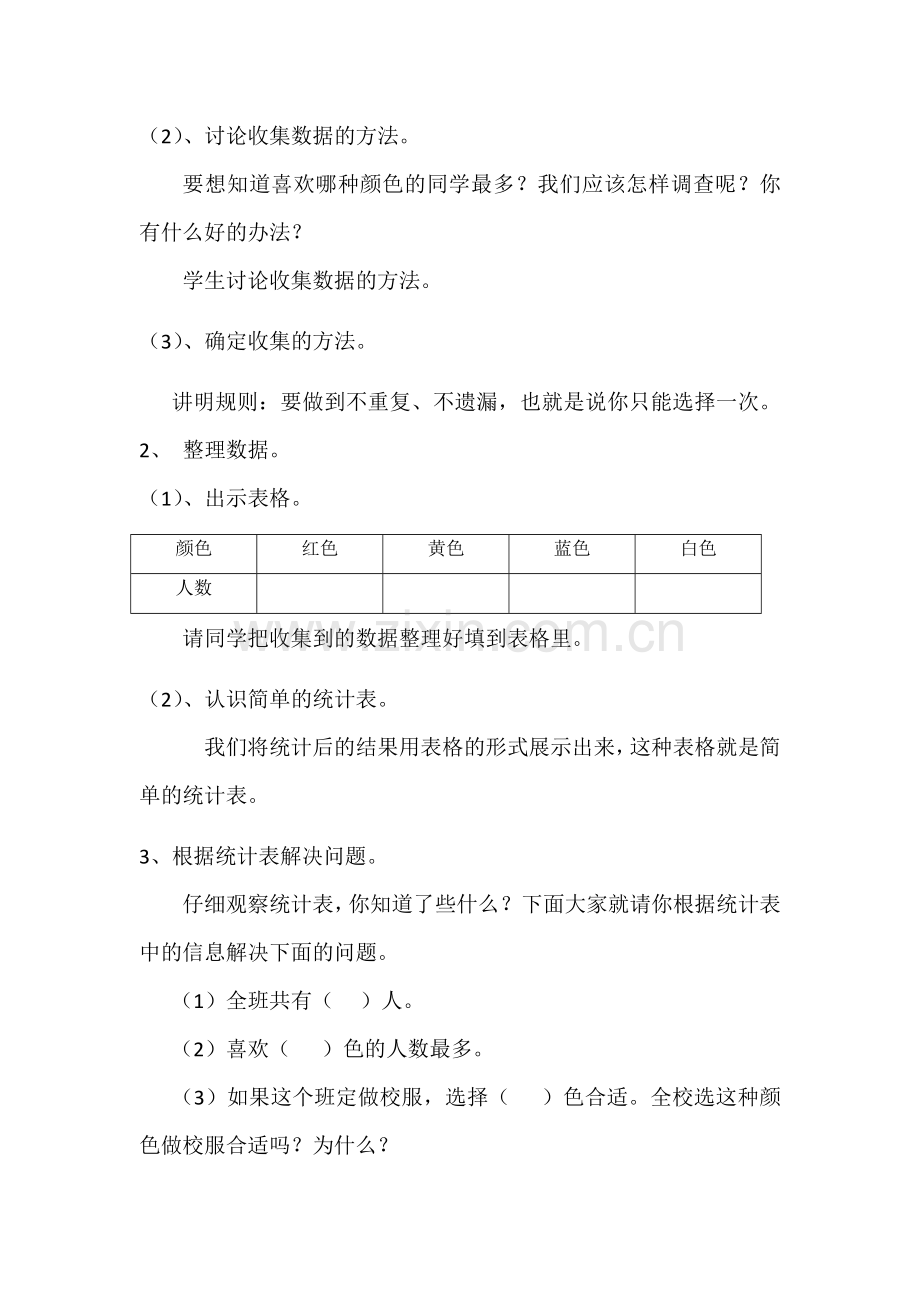 小学数学人教二年级小学数学人教二年级数据收集整理（一）.docx_第2页