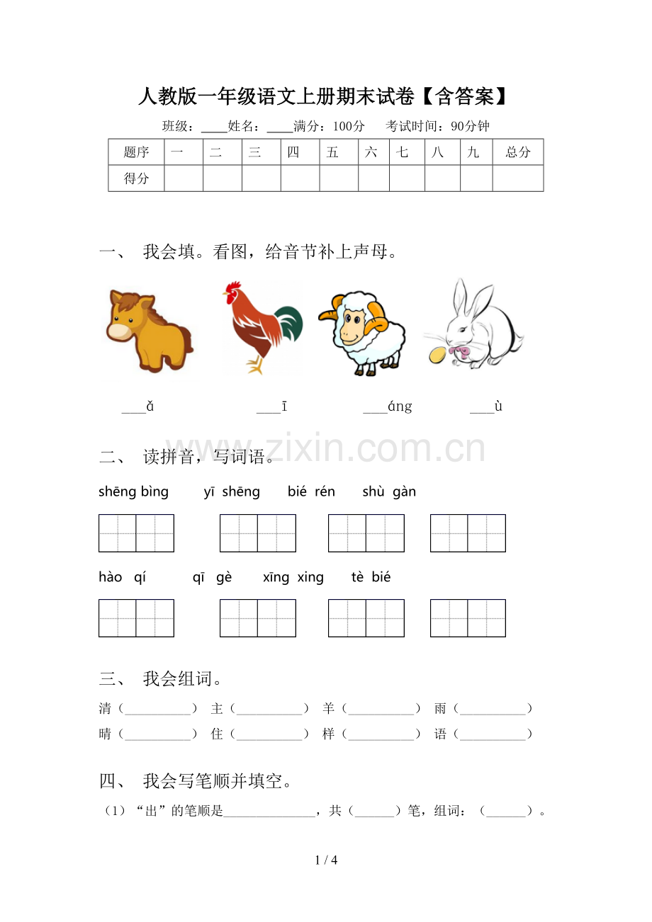 人教版一年级语文上册期末试卷【含答案】.doc_第1页