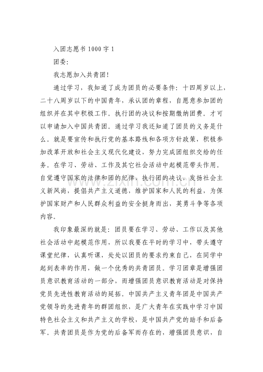 入团志愿书1000字范文十篇.pdf_第1页