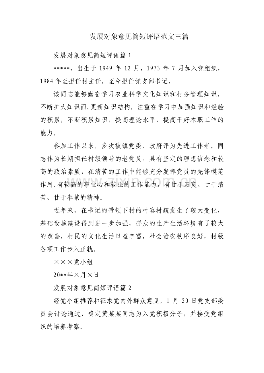 发展对象意见简短评语范文三篇.pdf_第1页