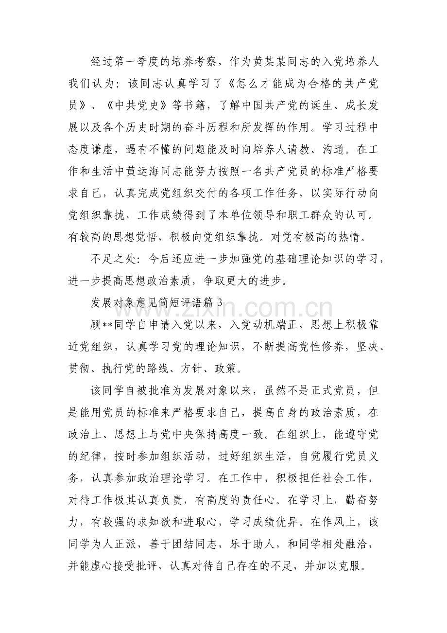 发展对象意见简短评语范文三篇.pdf_第2页