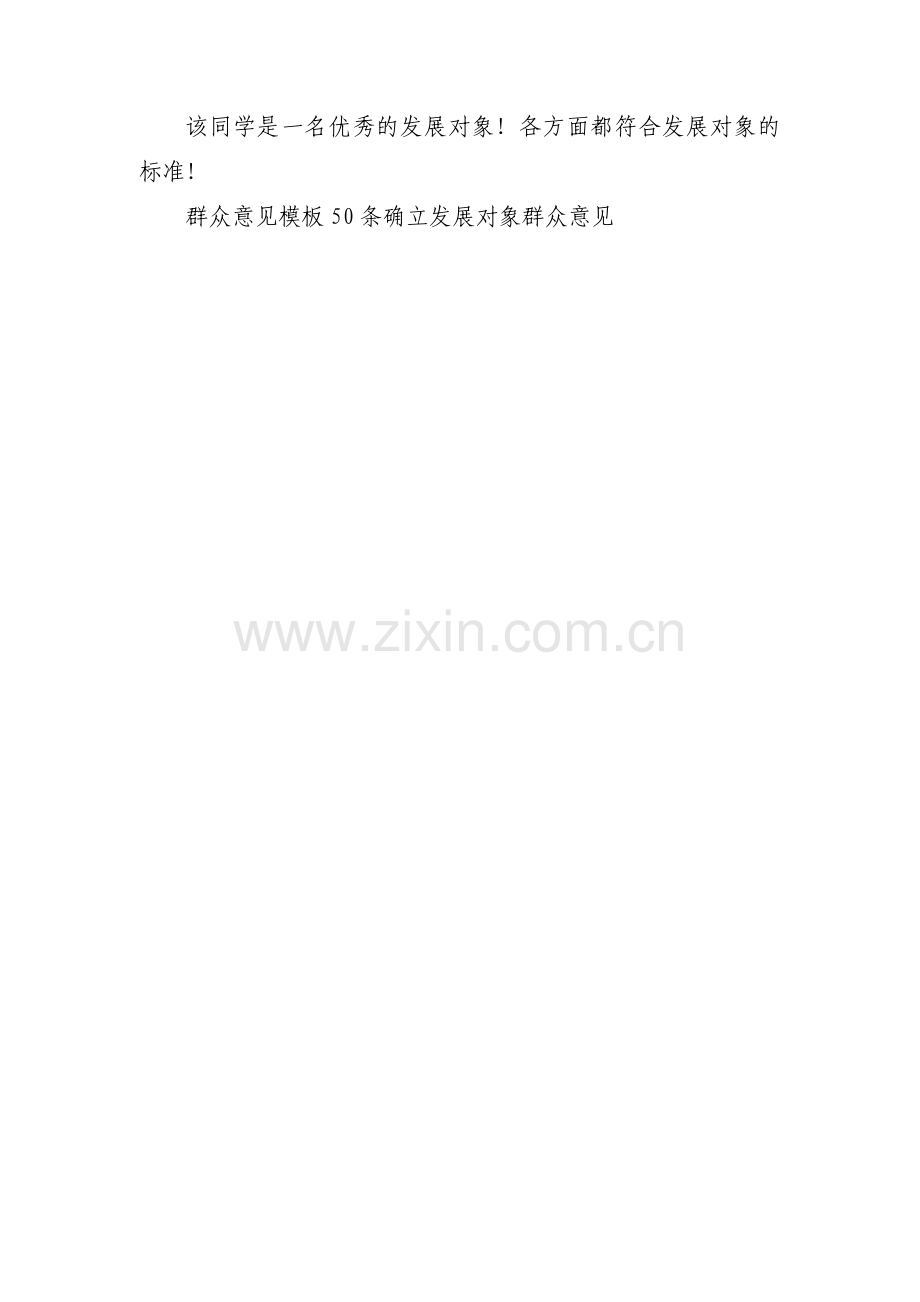 发展对象意见简短评语范文三篇.pdf_第3页