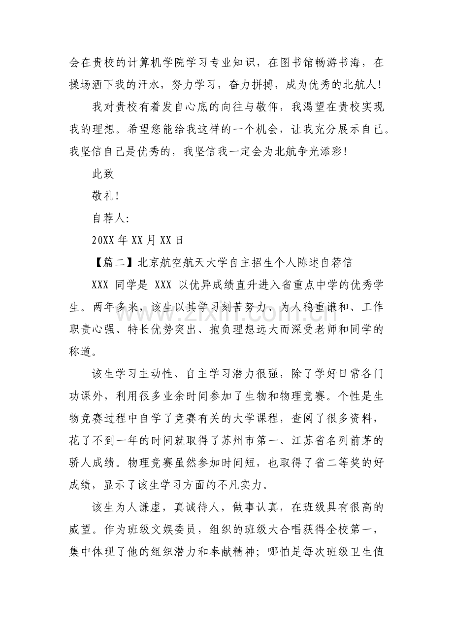 北京航空航天大学自主招生个人陈述自荐信范文(3篇).pdf_第3页