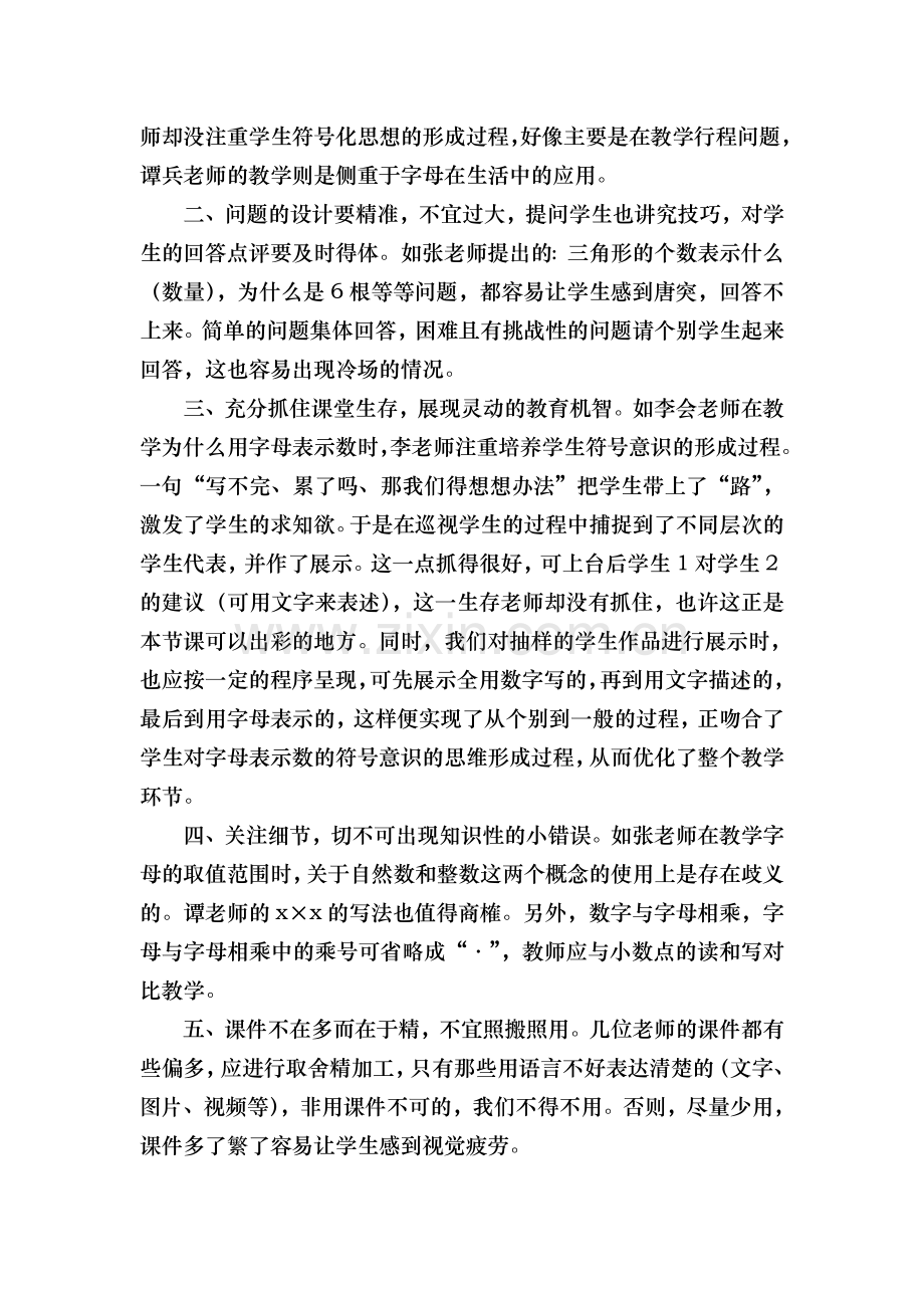 用字母表示数评课稿（唐晓佳）.doc_第2页